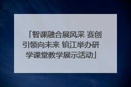 智课融合展风采 赛创引领向未来 镇江举办研学课堂教学展示活动