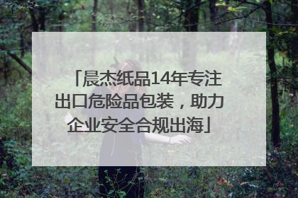 晨杰纸品14年专注出口危险品包装，助力企业安全合规出海