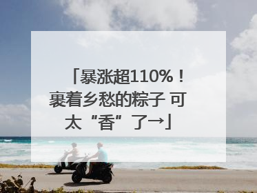 暴涨超110%！裹着乡愁的粽子 可太“香”了→
