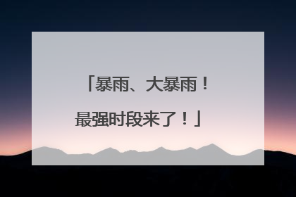 暴雨、大暴雨！最强时段来了！