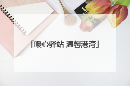 暖心驿站 温馨港湾