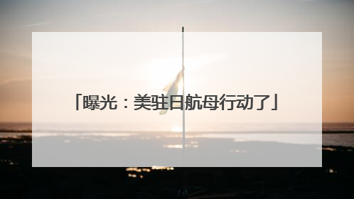 曝光：美驻日航母行动了
