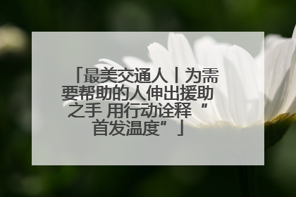 最美交通人丨为需要帮助的人伸出援助之手 用行动诠释“首发温度”