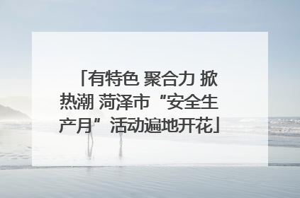 有特色 聚合力 掀热潮 菏泽市“安全生产月”活动遍地开花