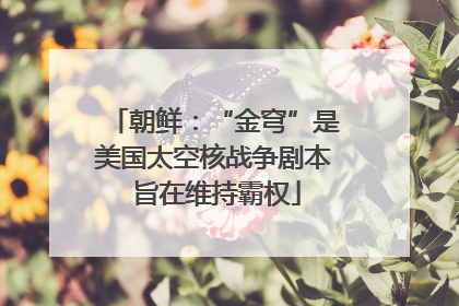 朝鲜：“金穹”是美国太空核战争剧本 旨在维持霸权