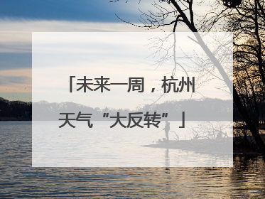 未来一周，杭州天气“大反转”