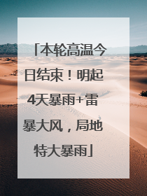 本轮高温今日结束！明起4天暴雨+雷暴大风，局地特大暴雨