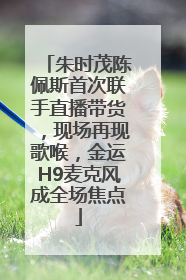 朱时茂陈佩斯首次联手直播带货，现场再现歌喉，金运H9麦克风成全场焦点