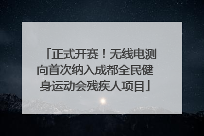 正式开赛！无线电测向首次纳入成都全民健身运动会残疾人项目