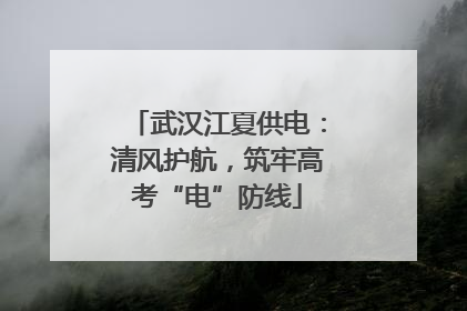 武汉江夏供电：清风护航，筑牢高考“电”防线