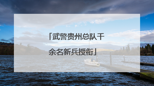 武警贵州总队千余名新兵授衔