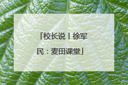 校长说丨徐军民：麦田课堂
