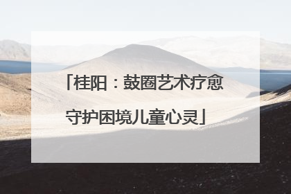 桂阳：鼓圈艺术疗愈守护困境儿童心灵
