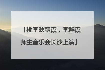 桃李映朝霞，李群霞师生音乐会长沙上演