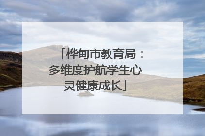 桦甸市教育局：多维度护航学生心灵健康成长