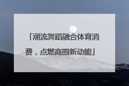 潮流舞蹈融合体育消费，点燃商圈新动能