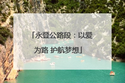 永登公路段：以爱为路 护航梦想