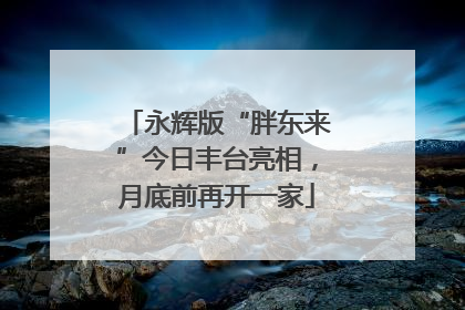 永辉版“胖东来”今日丰台亮相，月底前再开一家