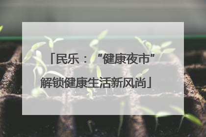 民乐：“健康夜市”解锁健康生活新风尚