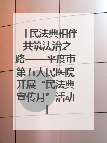 民法典相伴 共筑法治之路——平度市第五人民医院开展“民法典宣传月”活动