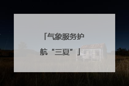 气象服务护航“三夏”