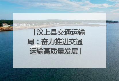 汶上县交通运输局：奋力推进交通运输高质量发展