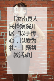 汝南县人民检察院开展“以手传心，以爱为礼”主题帮教活动
