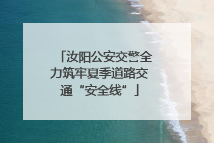 汝阳公安交警全力筑牢夏季道路交通“安全线”