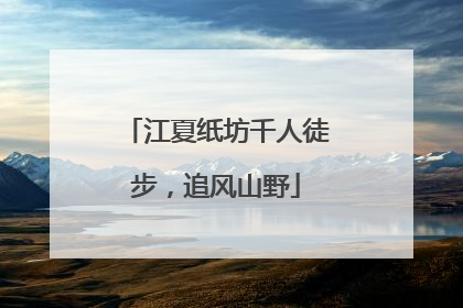 江夏纸坊千人徒步，追风山野