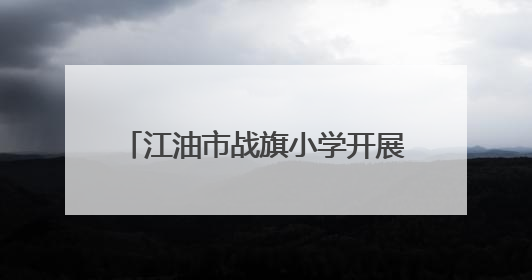 江油市战旗小学开展世界环境日主题活动