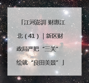 江河澎湃 财惠江北（41）｜新区财政局严把“三关” 绘就“良田美景”