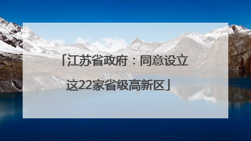 江苏省政府：同意设立这22家省级高新区