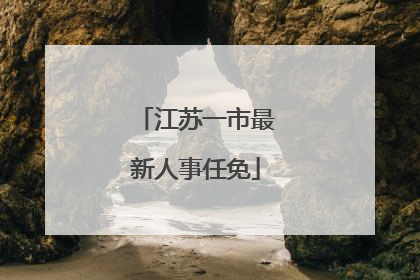 江苏一市最新人事任免