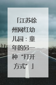 江苏徐州网红幼儿园：童年的另一种“打开方式”