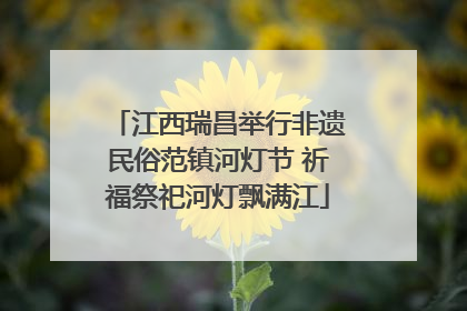江西瑞昌举行非遗民俗范镇河灯节 祈福祭祀河灯飘满江