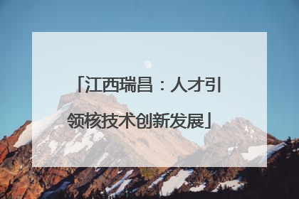 江西瑞昌：人才引领核技术创新发展