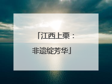 江西上栗：非遗绽芳华