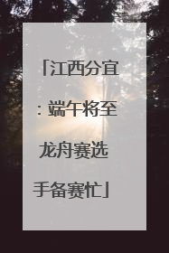 江西分宜：端午将至 龙舟赛选手备赛忙