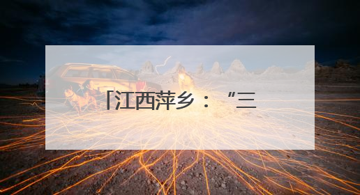 江西萍乡：“三链共振”赋能消费活力 生态五陂成“消费新枢纽”