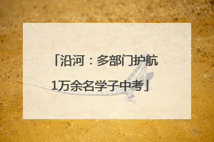 沿河：多部门护航1万余名学子中考