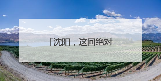 沈阳，这回绝对藏不住了！今晚8点惊艳揭幕！