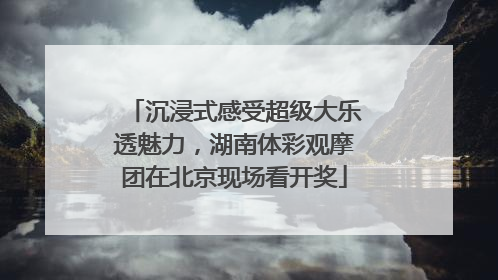 沉浸式感受超级大乐透魅力，湖南体彩观摩团在北京现场看开奖