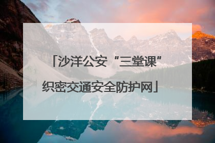 沙洋公安“三堂课”织密交通安全防护网