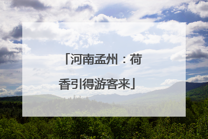 河南孟州：荷香引得游客来