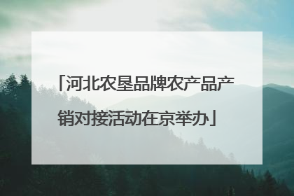 河北农垦品牌农产品产销对接活动在京举办