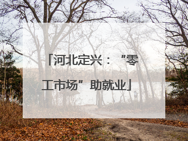 河北定兴：“零工市场”助就业