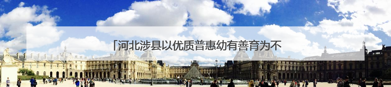 河北涉县以优质普惠幼有善育为不懈追求——让山里娃眼眸有星光