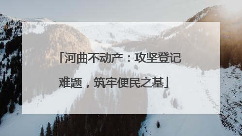 河曲不动产：攻坚登记难题，筑牢便民之基