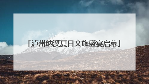 泸州纳溪夏日文旅盛宴启幕