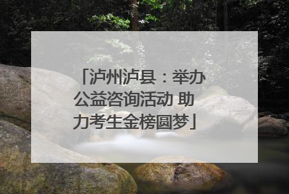 泸州泸县：举办公益咨询活动 助力考生金榜圆梦